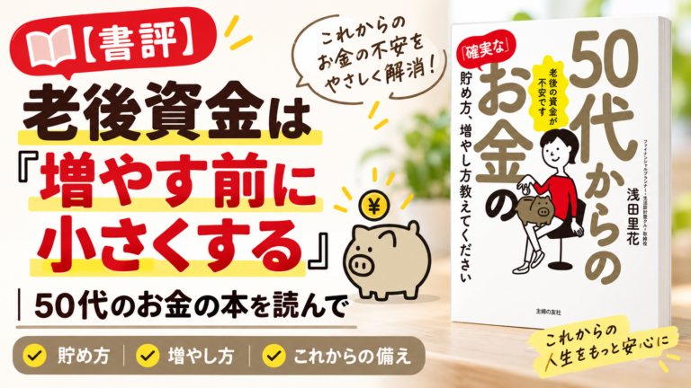 書評、50代からのお金